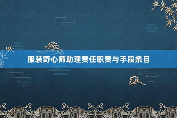 服装野心师助理责任职责与手段条目