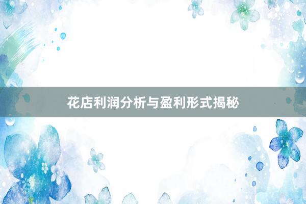 花店利润分析与盈利形式揭秘