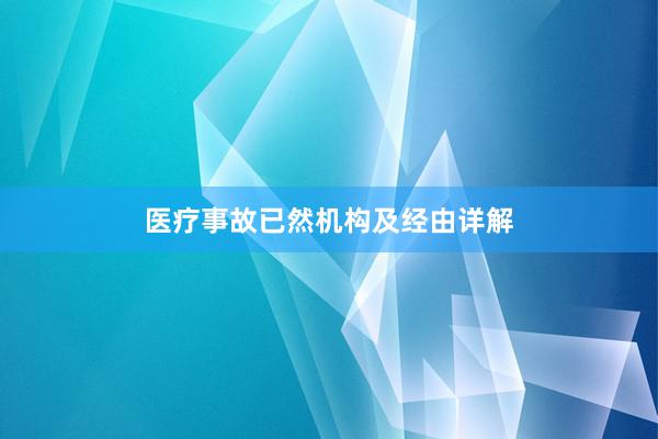 医疗事故已然机构及经由详解